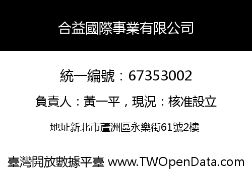 合益國際事業有限公司
