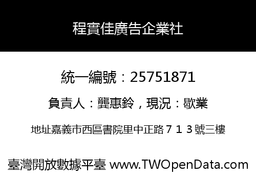 程實佳廣告企業社
