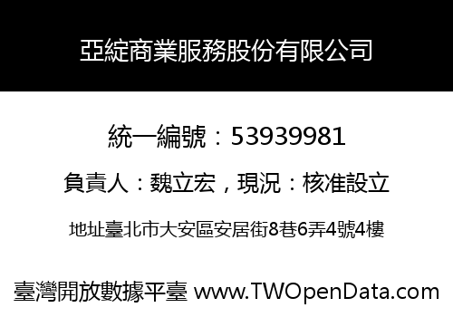 亞綻商業服務股份有限公司