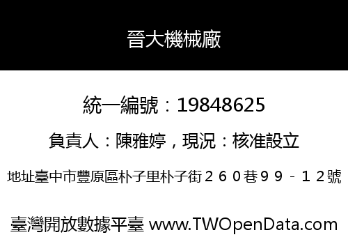 晉大機械廠