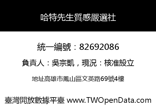 哈特先生質感嚴選社