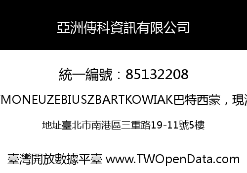 亞洲傳科資訊有限公司