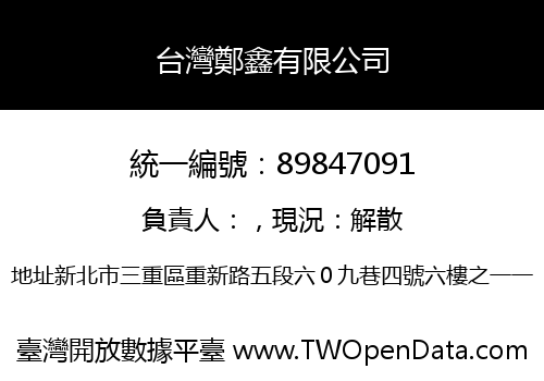 台灣鄭鑫有限公司