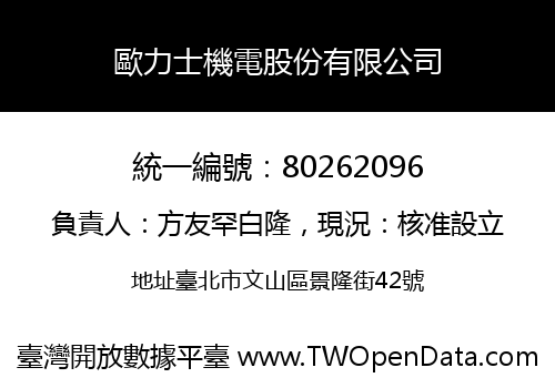 歐力士機電股份有限公司