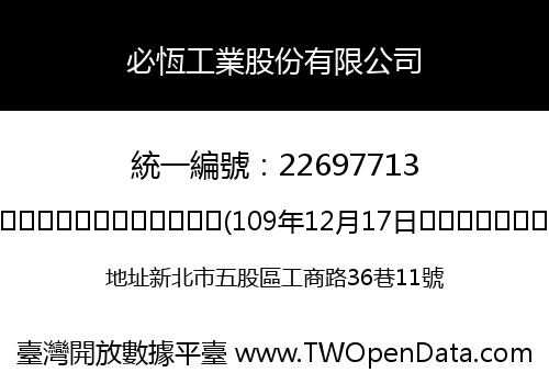 必恆工業股份有限公司