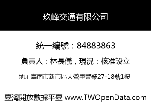 玖峰交通有限公司
