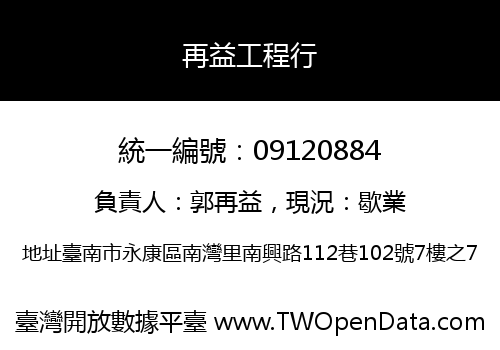再益工程行