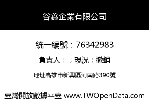 谷鑫企業有限公司