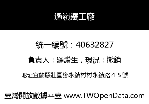 過嶺鐵工廠