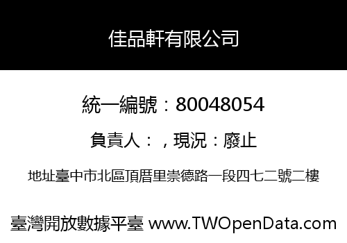 佳品軒有限公司