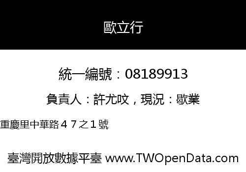 歐立行