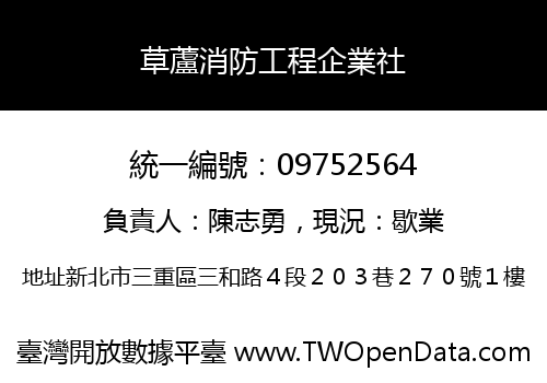 草蘆消防工程企業社