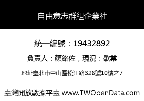 自由意志群組企業社