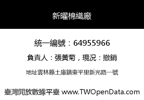 新曜棉織廠