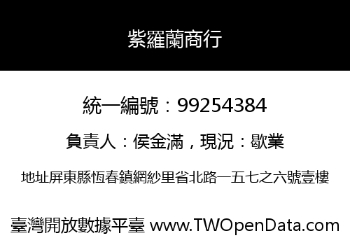 紫羅蘭商行