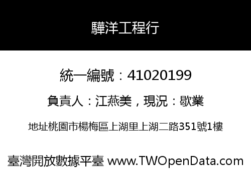 驊洋工程行