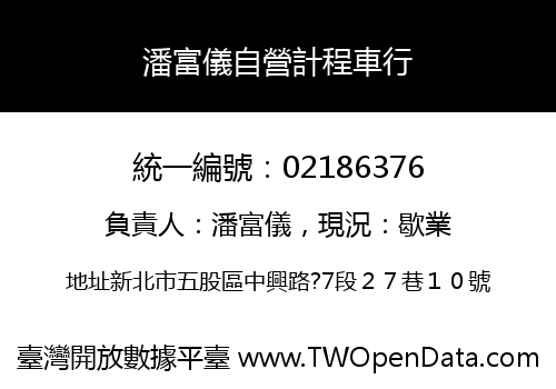 潘富儀自營計程車行