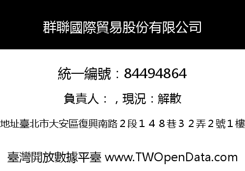 群聯國際貿易股份有限公司