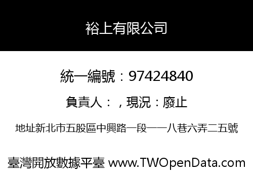 裕上有限公司