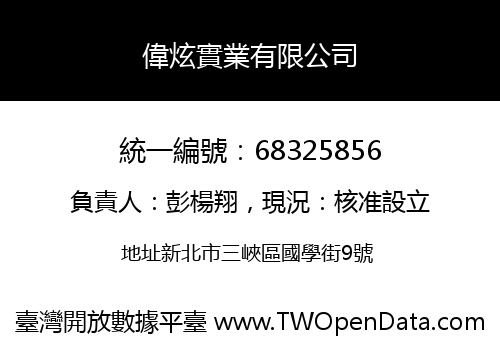 偉炫實業有限公司