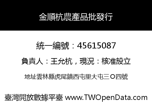 金順杭農產品批發行
