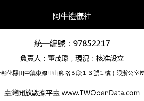 阿牛禮儀社