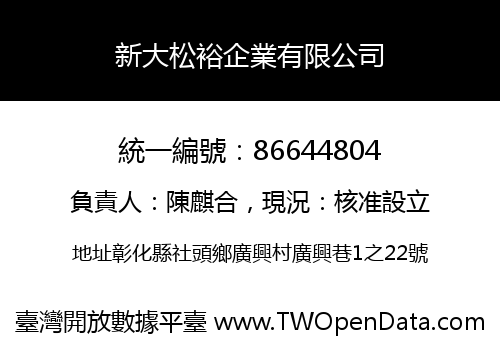 新大松裕企業有限公司