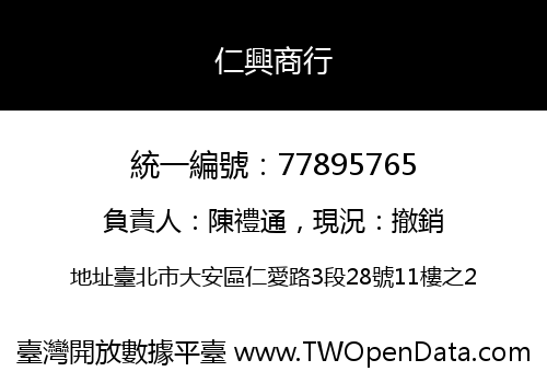 仁興商行