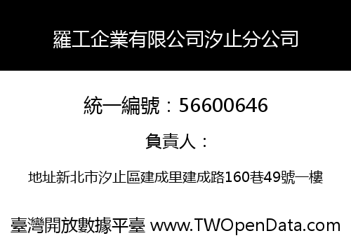 羅工企業有限公司汐止分公司