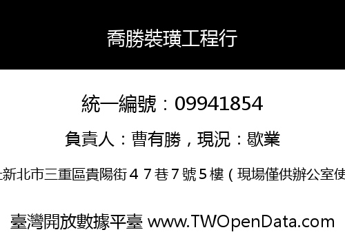 喬勝裝璜工程行