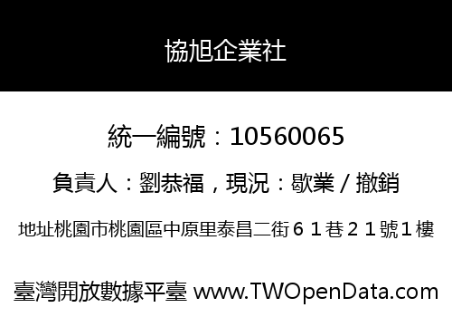 協旭企業社