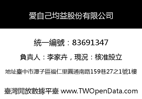 愛自己均益股份有限公司