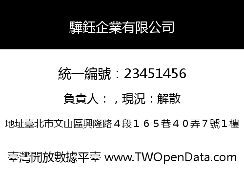 驊鈺企業有限公司