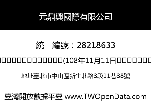 元鼎興國際有限公司
