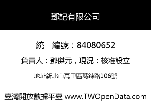 鄧記有限公司