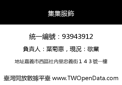 集集服飾