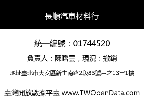 長順汽車材料行