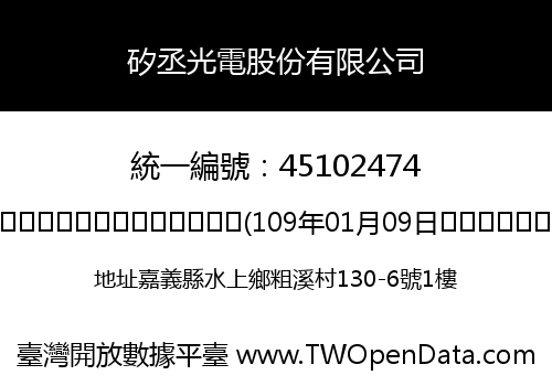 矽丞光電股份有限公司