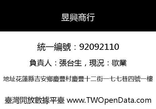 昱興商行