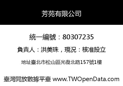 芳苑有限公司