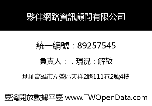 夥伴網路資訊顧問有限公司