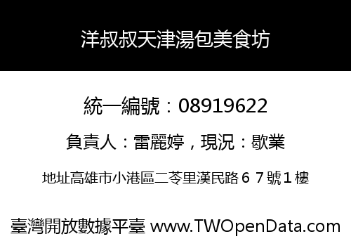 洋叔叔天津湯包美食坊