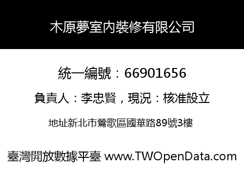 木原夢室內裝修有限公司