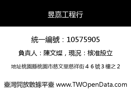 昱嘉工程行