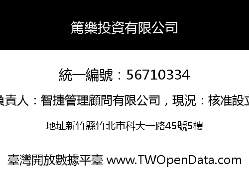 篤樂投資有限公司