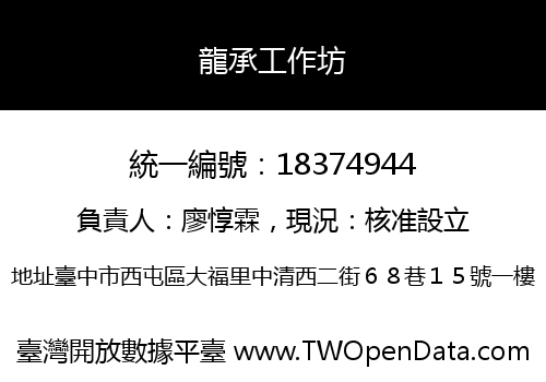 龍承工作坊