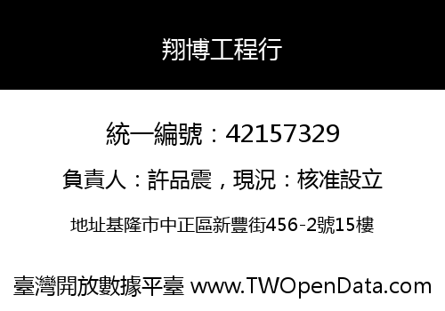 翔博工程行