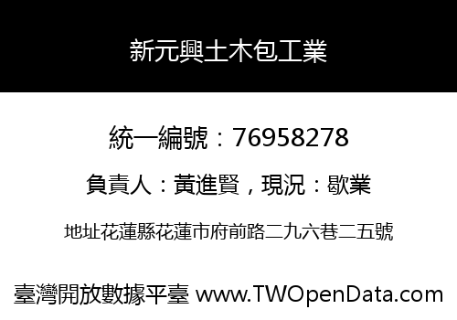 新元興土木包工業