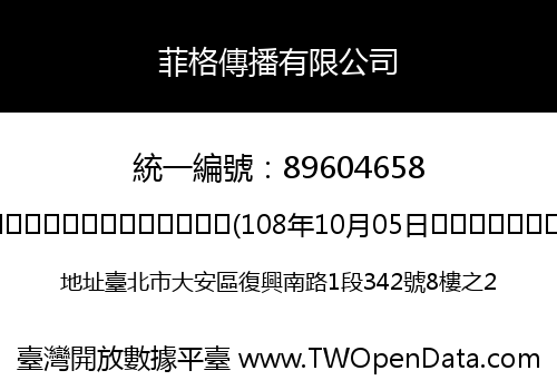 菲格傳播有限公司