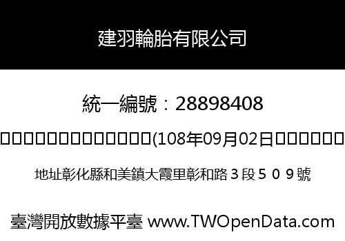 建羽輪胎有限公司